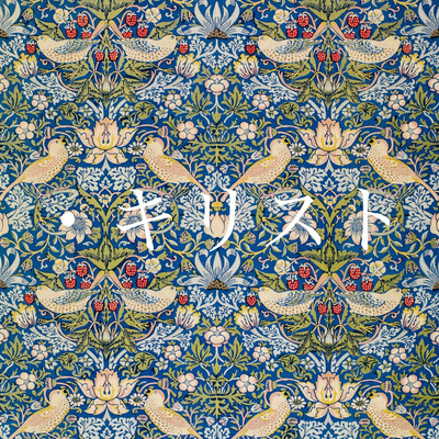 主イエス・キリストを信じる信仰 主イエス・キリストを信じる信仰