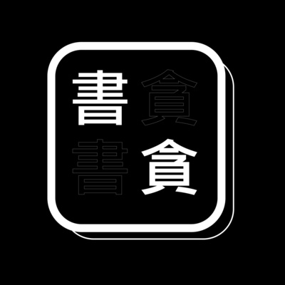 你爸才是猴子 人類簡史 從野獸到扮演上帝壹 K書計劃ep007 By 書貪