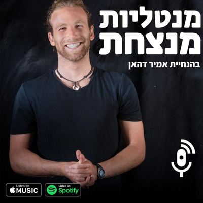 פרק 3: להיות שלמים במסע להישגים