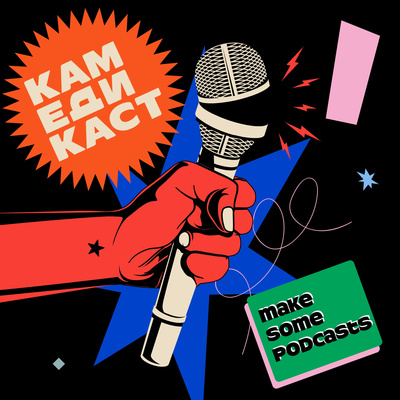 Камедикаст