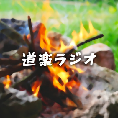 #29 いい人生を定義してみよう（その4/4）