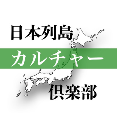 【2021年12月28日放送】日本列島カルチャー倶楽部 episode artwork
