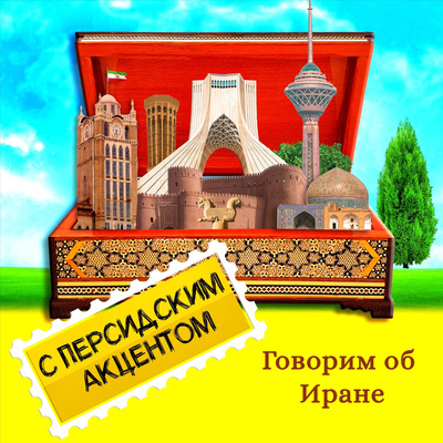 Говорим об Иране Говорим об Иране