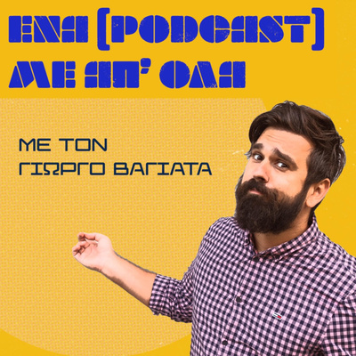 Podcast #9 - Τιμές ξαπλώστρας και πράσινοι ήλιοι.