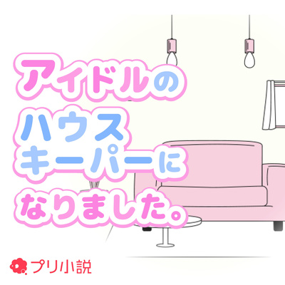 第１０話　それは、たぶん……