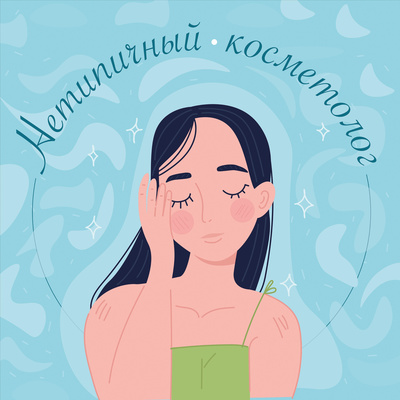 Как жить с чувствительной кожей? episode artwork