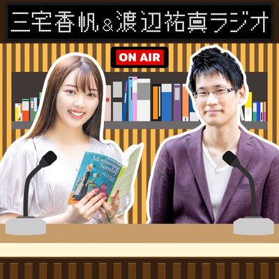三宅さんと2021年に読んだ本BEST5を発表！【#三宅スケザネラジオ】【#4】