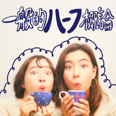 Vol.4 アジア系ハーフの回 Vol.4 アジア系ハーフの回