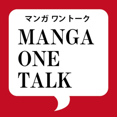＃01 漫画「ワンピース」を話す。 episode artwork