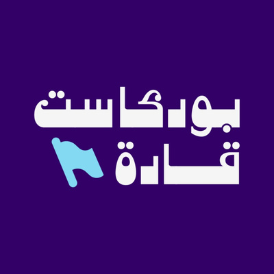 بودكاست قادة مع م. يوسف السحيباني القيادة وكسب الطرف الآخر