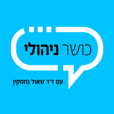 כושר ניהולי - מבוא