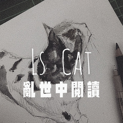 【Podcast 037】從『IT.狗』中TIP通識議題