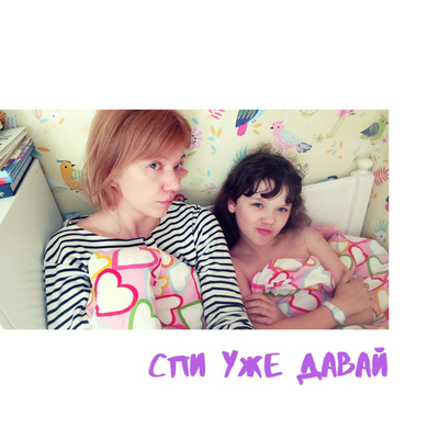 Спи уже давай • A podcast on Spotify for Podcasters