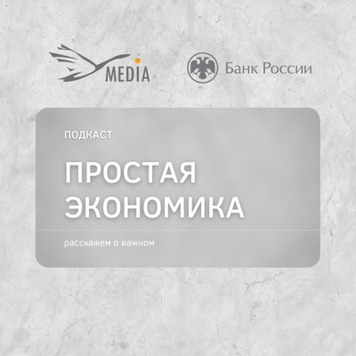 Кибермошенники – кто они? (Подкаст «Простая экономика»)