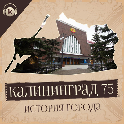 "Пятидесятые" - Калининград 75. "Пятидесятые" - Калининград 75.