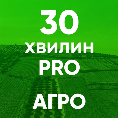 30 хвилин ПРО інноваційні рішення від «Сингента»