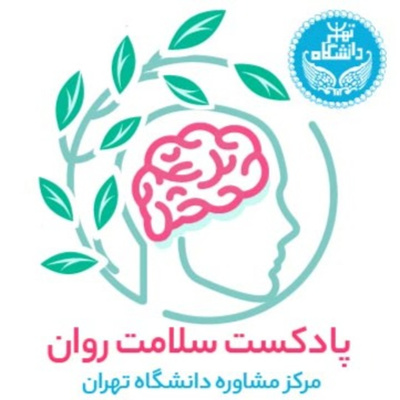 قسمت بیستم: اهمال کاری(قسمت دو)| پادکست سلامت روان