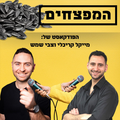 פרק 1: חדשנות או המוכר והטוב?