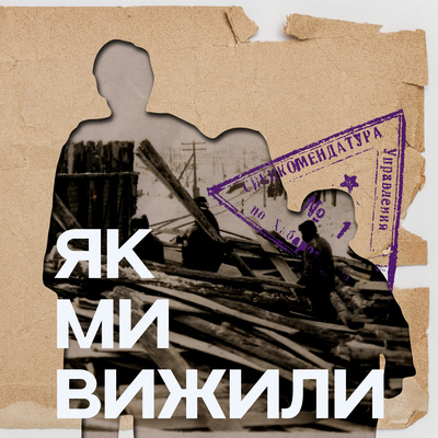 Як ми вижили. Трейлер