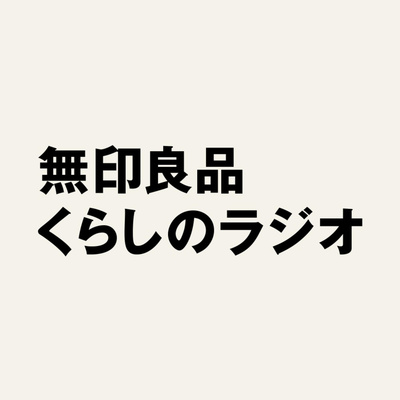 #28 くらしのラジオからのお知らせ episode artwork