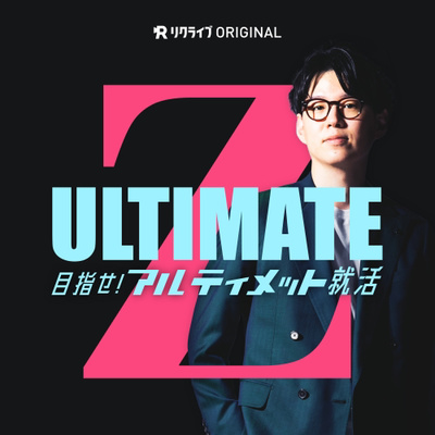 目指せ！アルティメットキャリア｜リクライブRADIO