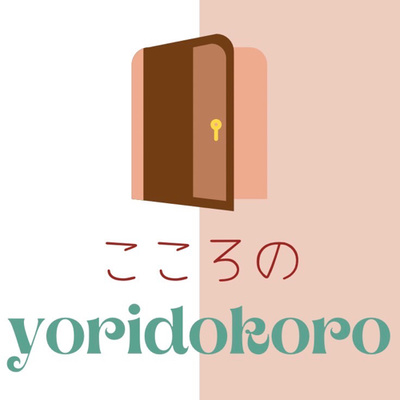 こころのyoridokoro