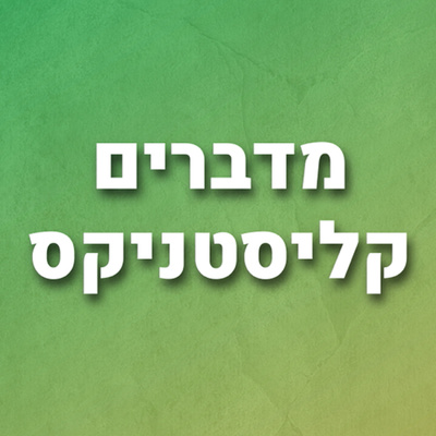 מדברים קליסטניקס- פרק 11- ניר קבריטי