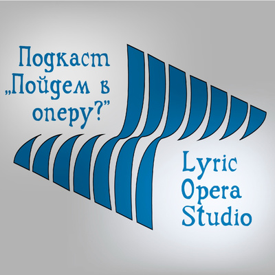 Сезон 1, Эпизод 2. «Севильский цирюльник» Джоаккино Россини