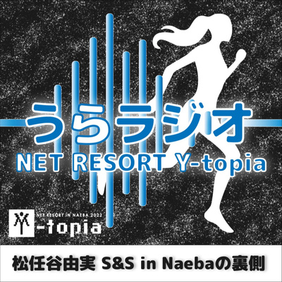 うらラジオ NET RESORT Y-topia　～松任谷由実SURF＆SNOW in Naebaの裏側～
