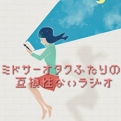 アラフォーオタクふたりの互換性ないラジオR