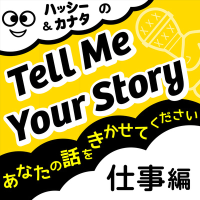 #004-2） 影響力トレーナー「宮島浩美さん」（後編）【Tell Me Your Story】