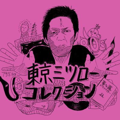 あらゆるエンタメをアサボリ!! 東京MITSULOWコレクション
