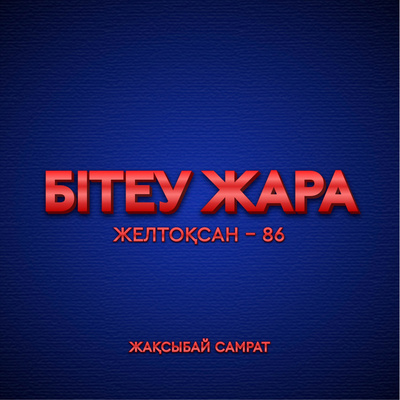 Бітеу жара (Желтоқсан - 86) episode artwork