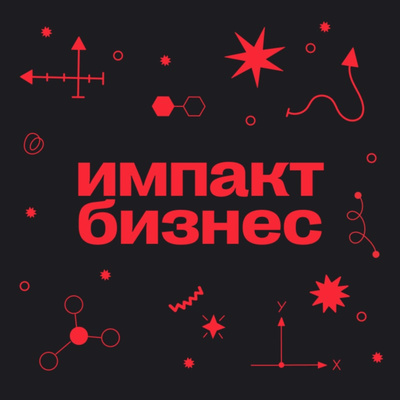 Тренд на Импакт