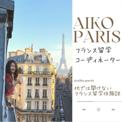 【毎日５分パリからお届け☕フランス在住起業家のパリ生活奮闘記 by Aiko】フランス留学・進学、現地就職・起業の経験談