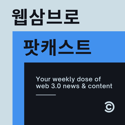 11화 - 한국 웹3 스타트업 소개하기 #메타버스 #NFT #코인 #웹3