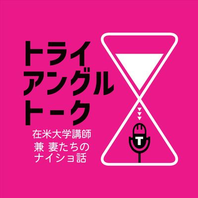 1 出会いは必然 三人の出会い それぞれの激動人生 By トライアングルトーク 在米大学講師 兼 妻たちのナイショ話