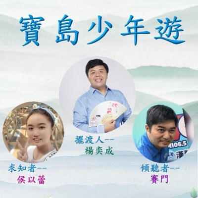 EP:11 寶島少年遊第十一集