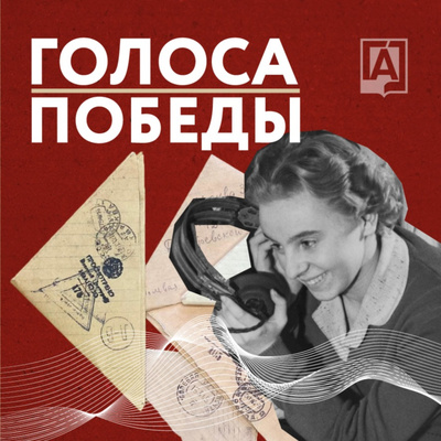 Голоса Победы episode artwork