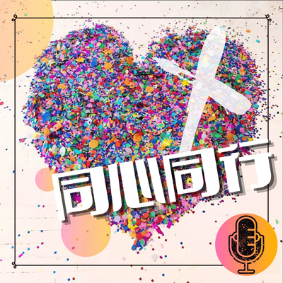 S1 EP3 | 耕心禱讀分享 - 下