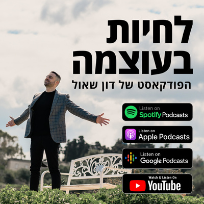 פרק 1: איך לעמוד על שלך ועל האמת שלך אל עבר מטרה, הסיפור שלי episode artwork