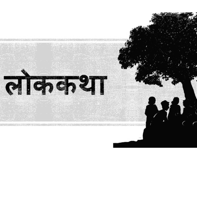 Lok Katha