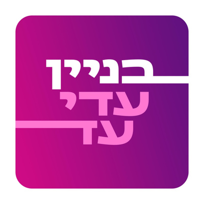 שיעור שלום בית - הרב מנחם כהן (צפת) episode artwork