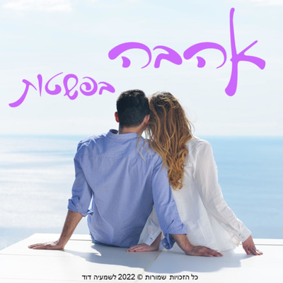 לישון באלכסון בזוגיות