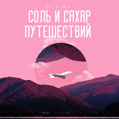 Соль и сахар путешествий