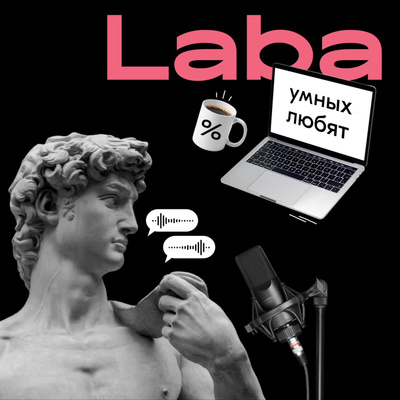 Умных любят
