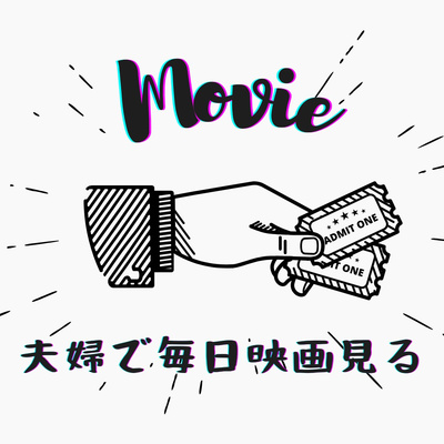 【映画感想】「劇場版ピンドラ 前編」 【映画感想】「劇場版ピンドラ 前編」