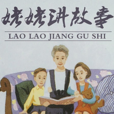 姥姥讲故事Grandma\'s story in Chinese