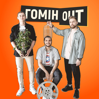 Гомін Out. Трейлер episode artwork
