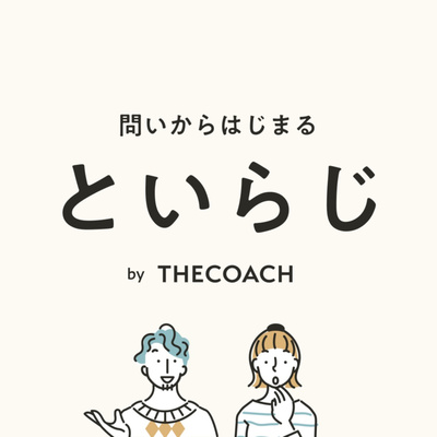 #17 カルチャーって?~後編~文化は問いからはじまる